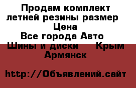 Продам комплект летней резины размер R15 195/50 › Цена ­ 12 000 - Все города Авто » Шины и диски   . Крым,Армянск